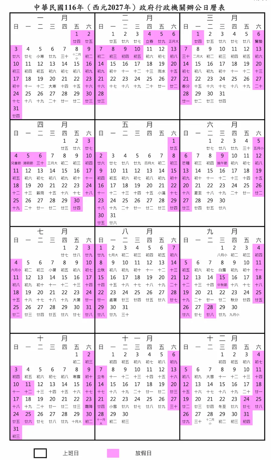 2027行事曆連假請假休假、補班行事曆
