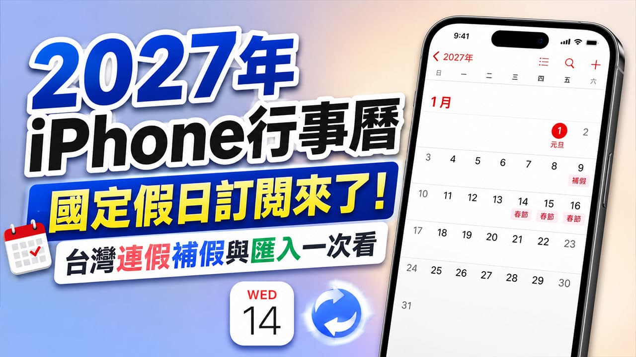 2027年iPhone行事曆國定假日訂閱來了!台灣連假補假與匯入一次看