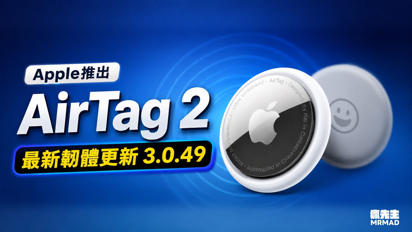 Apple釋出AirTag 2韌體更新3.0.49,更新內容與版本檢查教學一次會