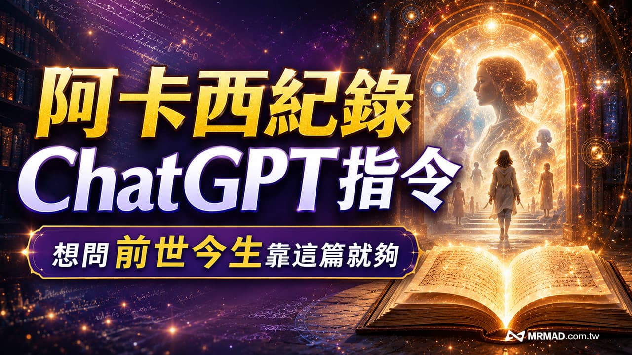 阿卡西紀錄ChatGPT指令怎麼用?想問前世今生靠這篇就夠