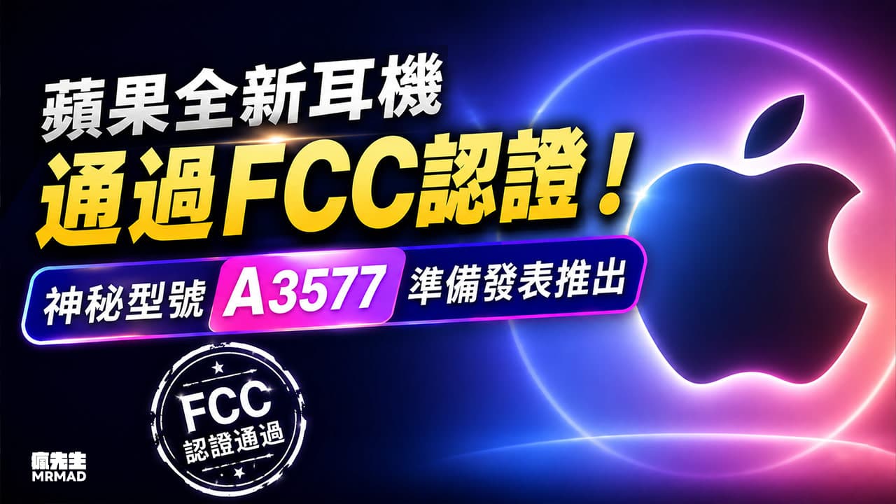 蘋果新頭戴式耳機通過FCC認證!神祕型號A3577即將發表