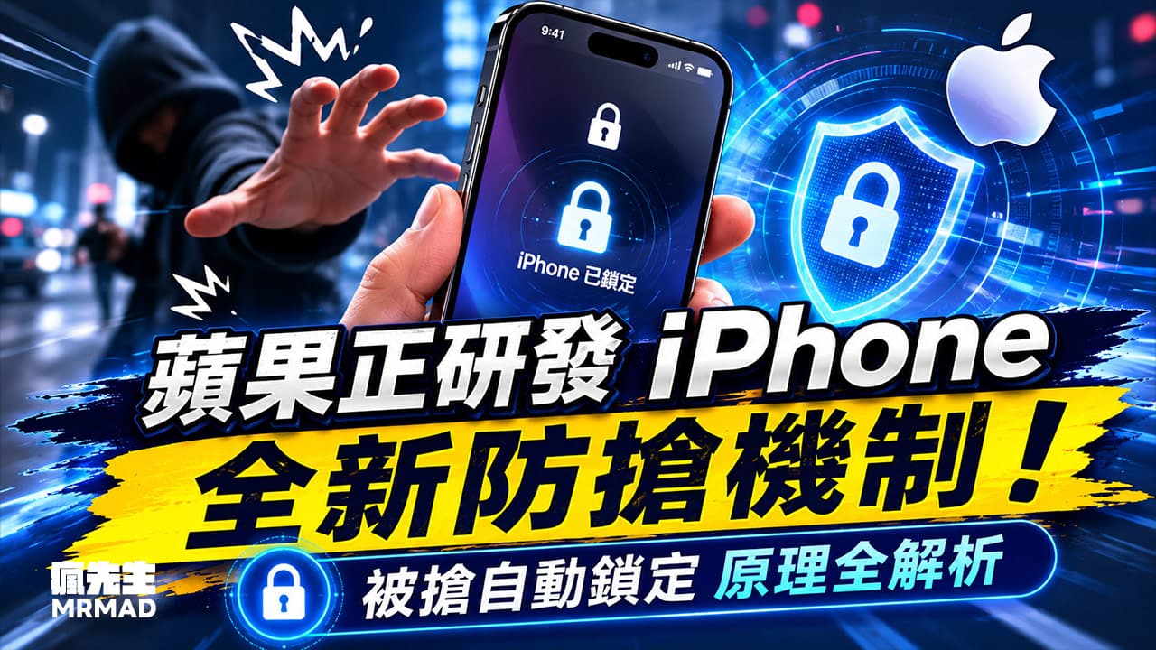 蘋果正研發iPhone全新防搶機制!被搶自動鎖定原理全解析