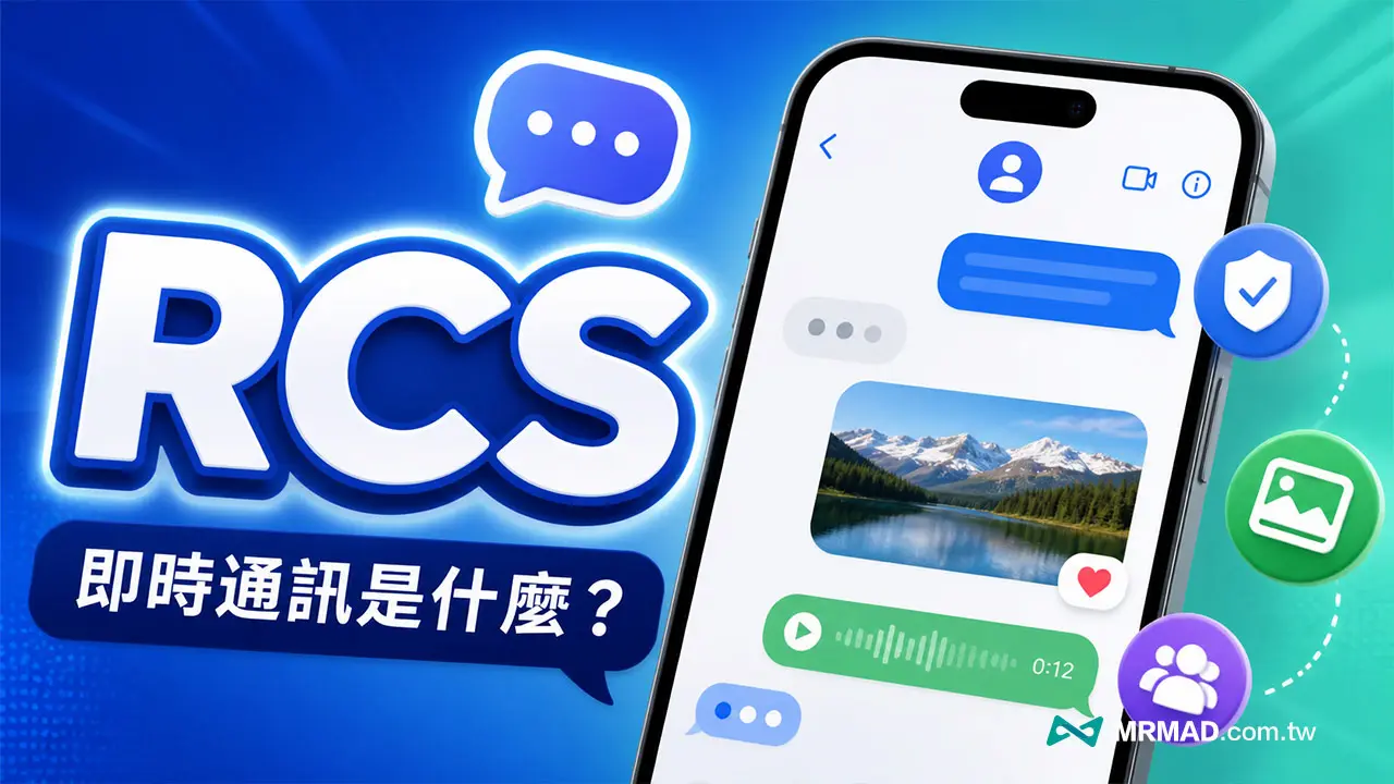 RCS是什麼？介於 iMessage 與 SMS 之間的新標準