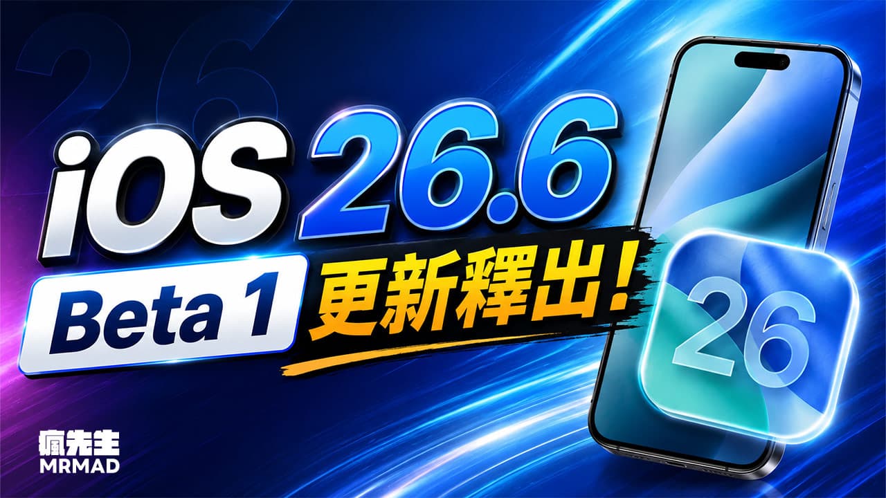 iOS 26.6 Beta1更新釋出!蘋果在WWDC前夕又帶來哪些功能?