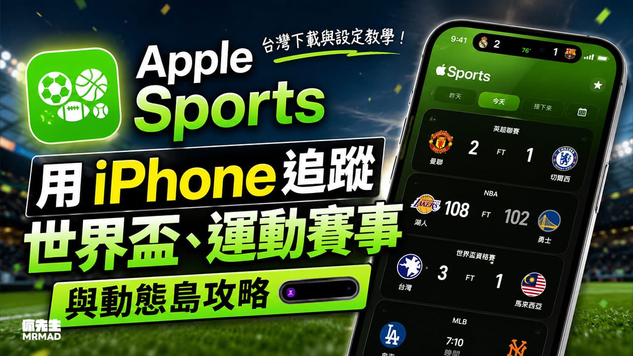 Apple Sports台灣設定教學!用iPhone追蹤運動賽事與動態島攻略