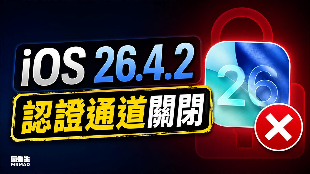 突發iOS 26.4.2認證通道關閉!為何升級iOS 26.5無法降級?