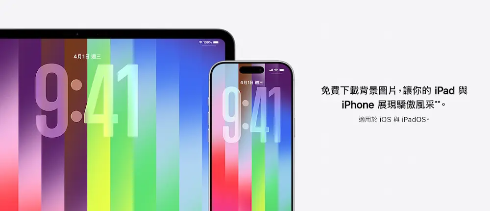 iPhone、iPad 驕傲桌布同步導入一致視覺