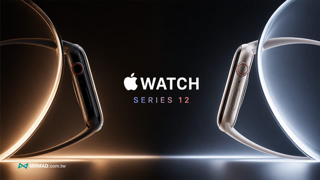 Apple Watch Series 12什麼時候出?上市時間、新功能與4規格傳聞一次看