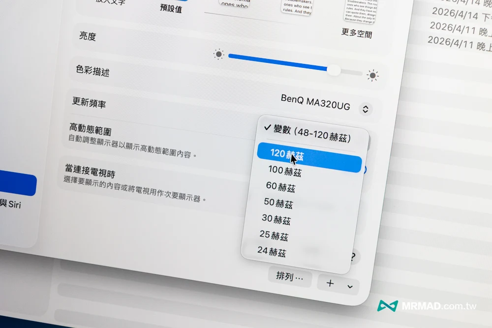 MA320UG 120Hz高刷新率實測，macOS需要手動才能解鎖