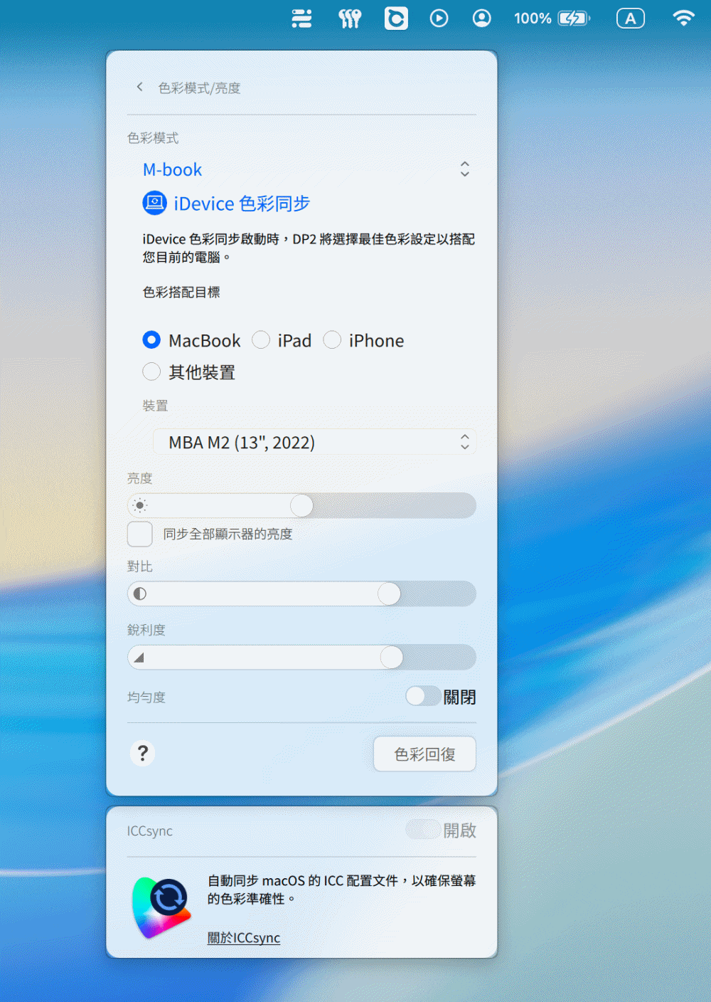 ICCsync 色彩同步保持螢幕色彩ㄧ致