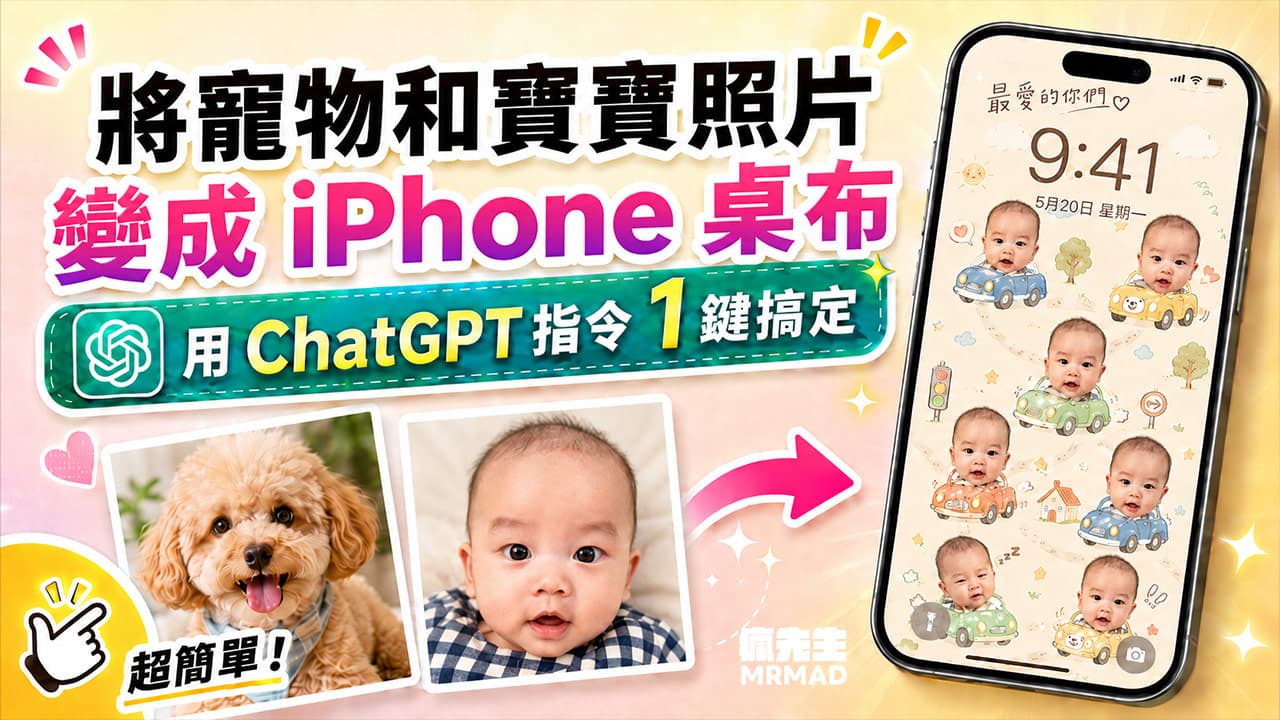 如何把寵物/寶寶照片變成iPhone桌布?用ChatGPT指令1鍵搞定
