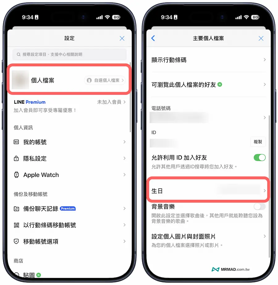 如何不讓LINE好有看到我的生日 1