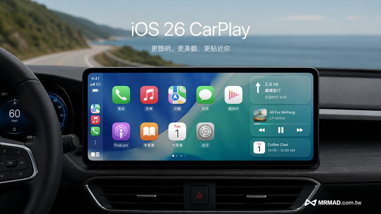 iOS 26 CarPlay新功能有哪些?5個超實用亮點功能一次了解