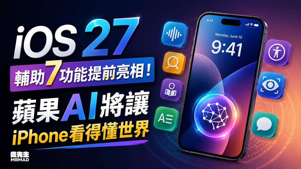 iOS 27輔助7新功能提前亮相!蘋果AI將讓iPhone看得懂世界