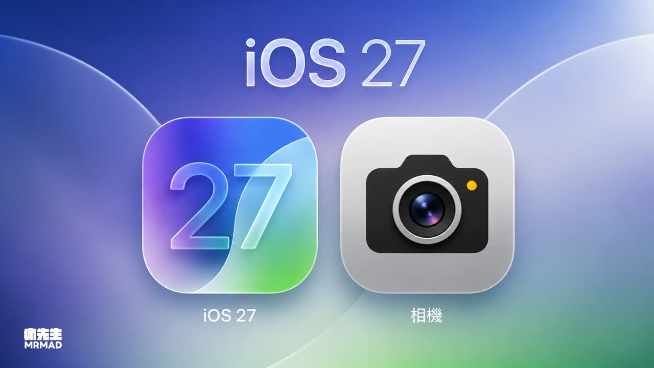 iOS 27相機介面迎歷年大改版!蘋果導模組化和Siri相機模式3項亮點提前看