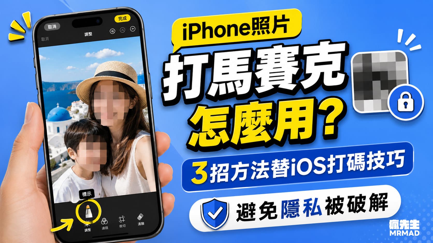 iPhone照片打馬賽克怎麼用?3招方法替iOS打碼技巧,避免隱私被破解