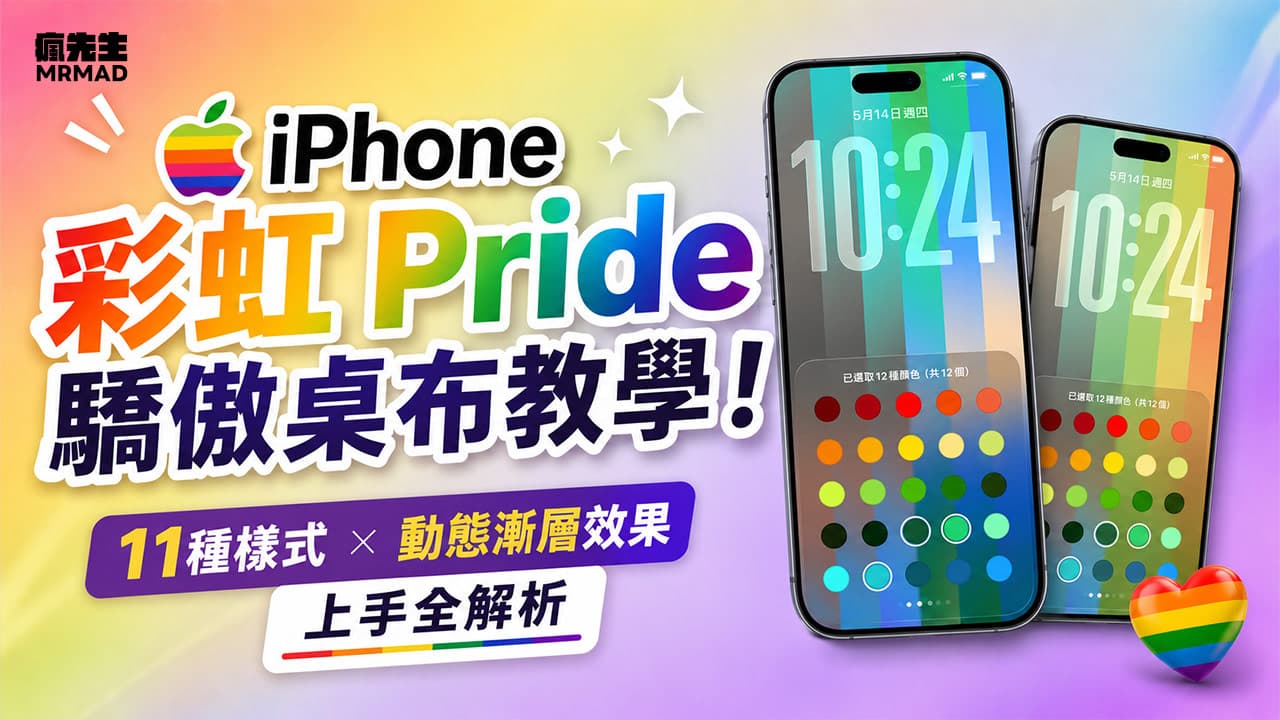 iPhone彩虹Pride驕傲桌布教學!12種樣式與動態漸層效果上手全解析