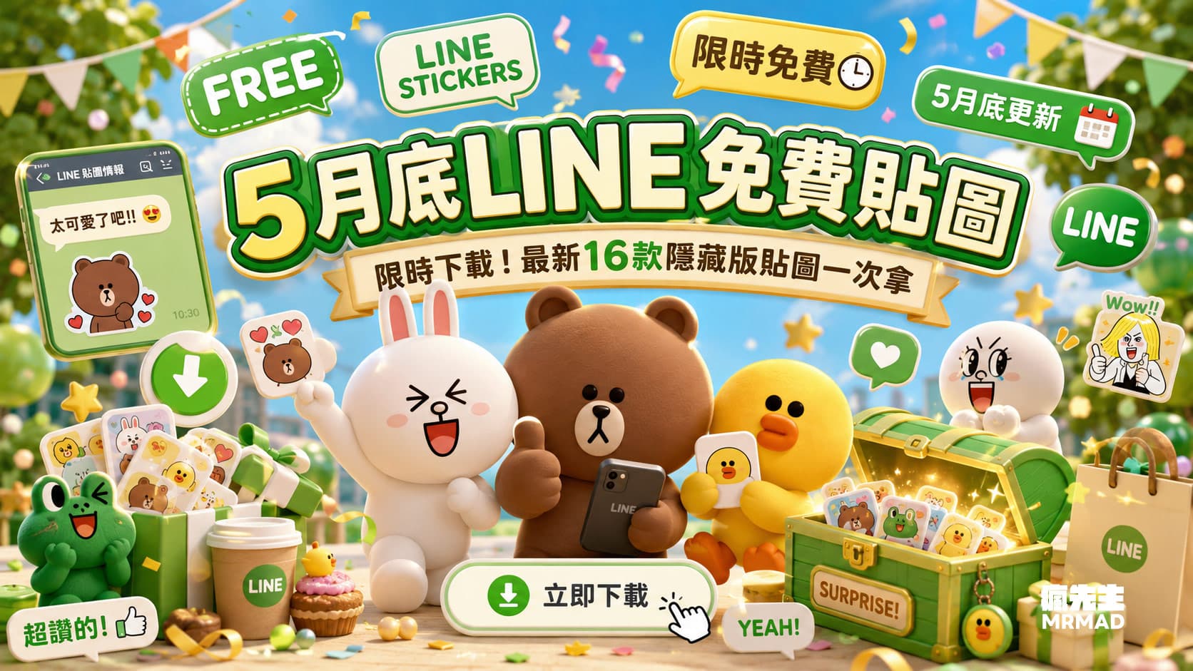 LINE免費貼圖在哪裡?5月底最新隱藏版16款限時貼圖一次下載