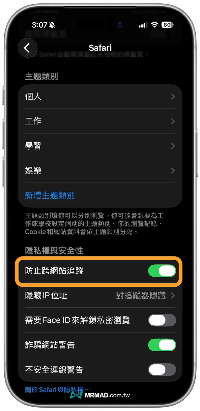 如何設定Safari隱私防止被監視設定（iPhone/iPad 用戶必看） 1