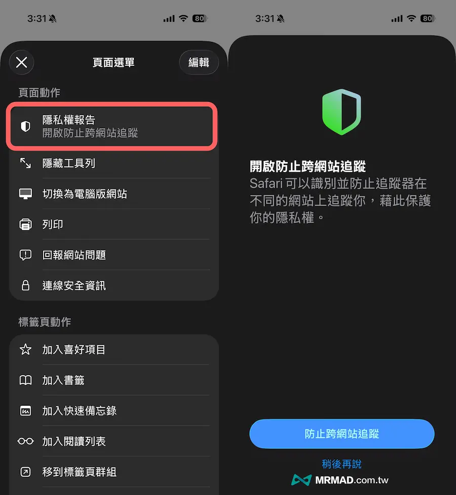 如何設定Safari隱私防止被監視設定（iPhone/iPad 用戶必看） 4
