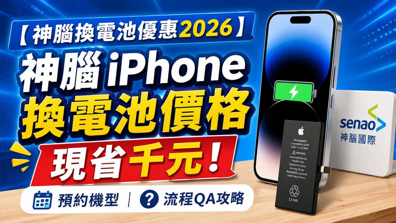 【神腦換電池優惠2026】神腦iPhone換電池價格、預約機型與流程QA攻略