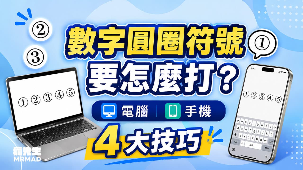 數字圓圈符號要怎麼打?電腦、手機輸入與快速複製4大技巧