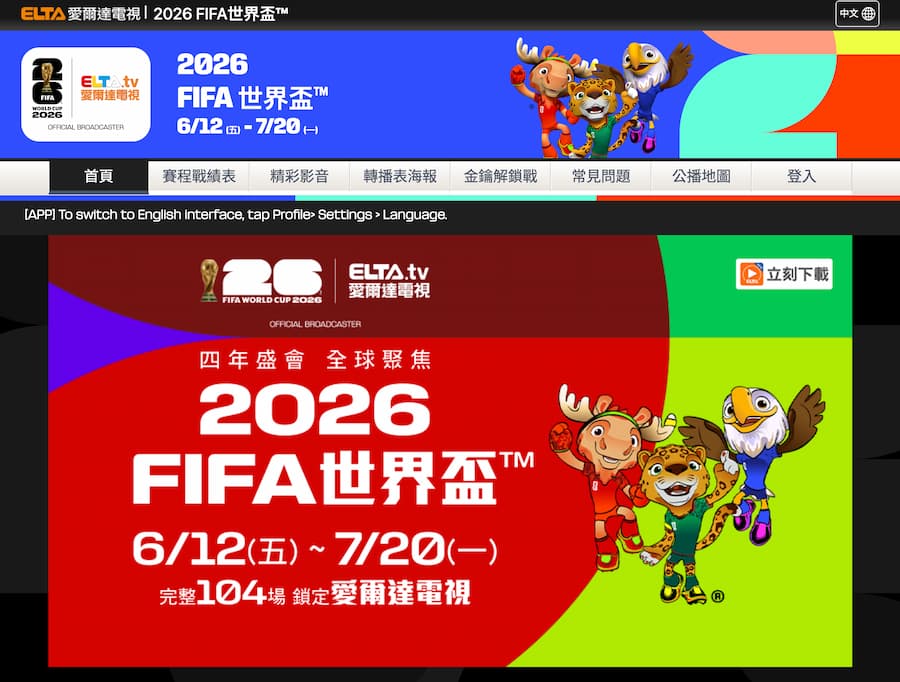 愛爾達世足直播：重度球迷的首選
