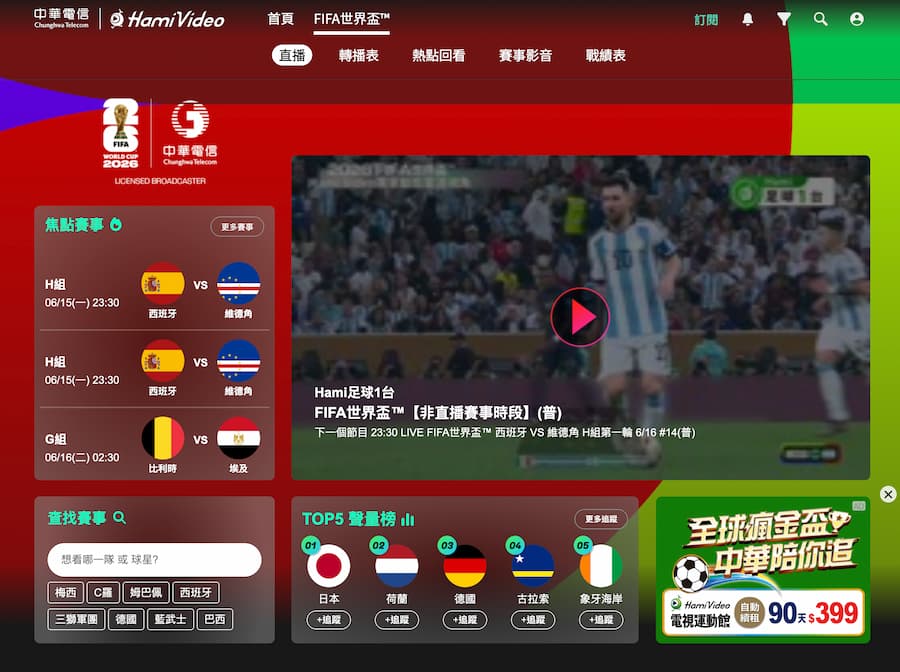 Hami Video世足直播：彈性觀賽的最佳選擇
