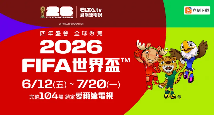 2026世界盃足球直播和轉播線上看資訊總整理