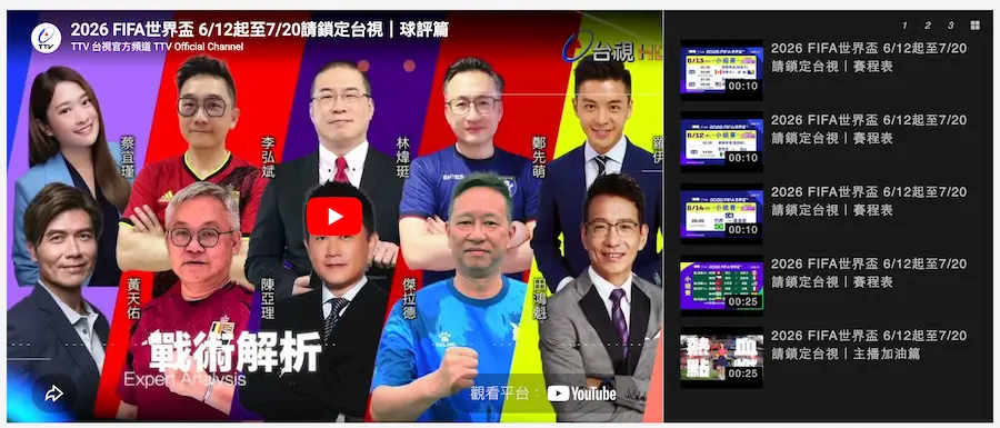 2026 世足免費轉播線上免費看管道