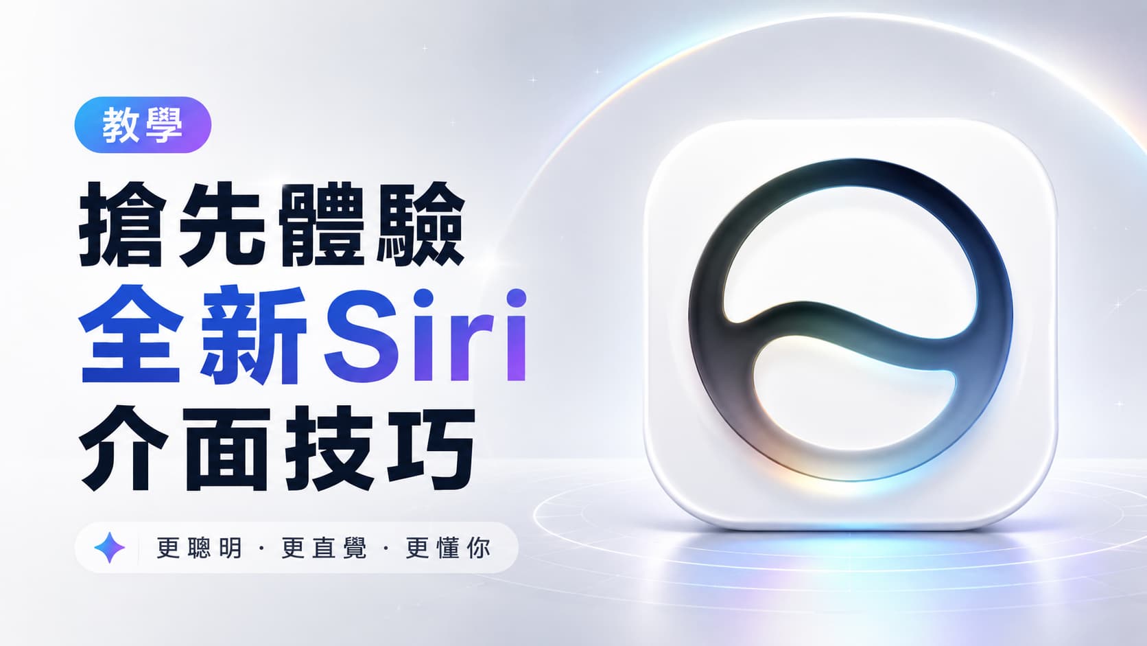 iOS 27怎麼強制開啟Siri App?一鍵搶先體驗全新Siri介面技巧