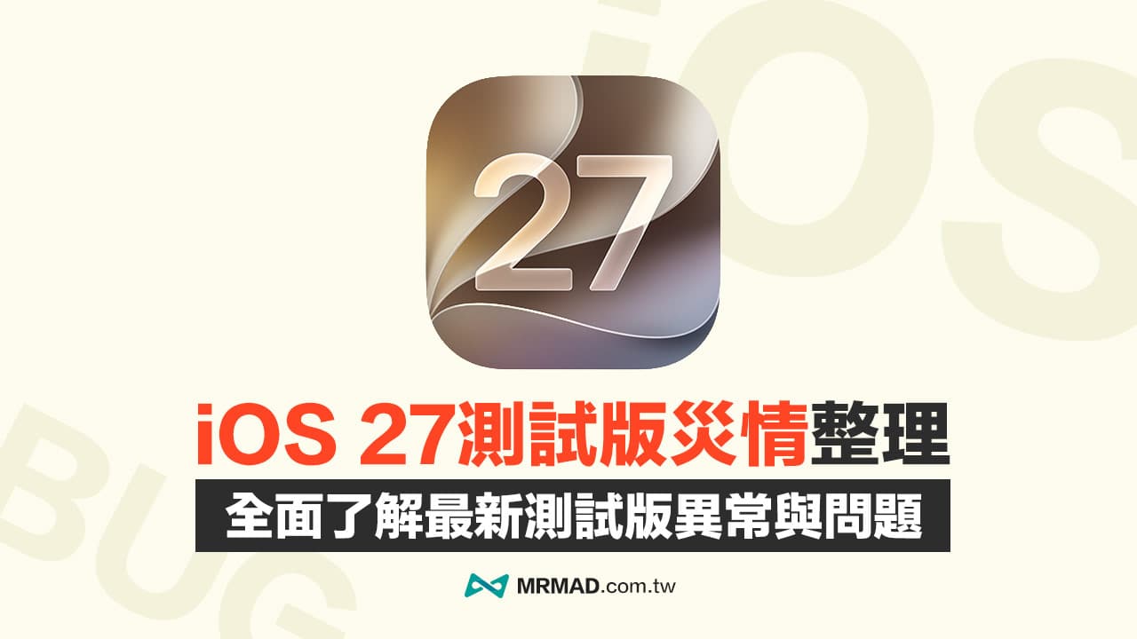 【iOS 27災情彙整】iPhone升級iOS 27 Beta前必看！這些問題不能不知道
