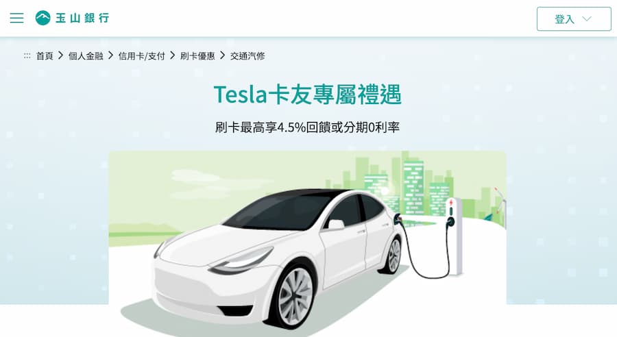 特斯拉FSD買斷推薦信用卡玉山Unicard最划算