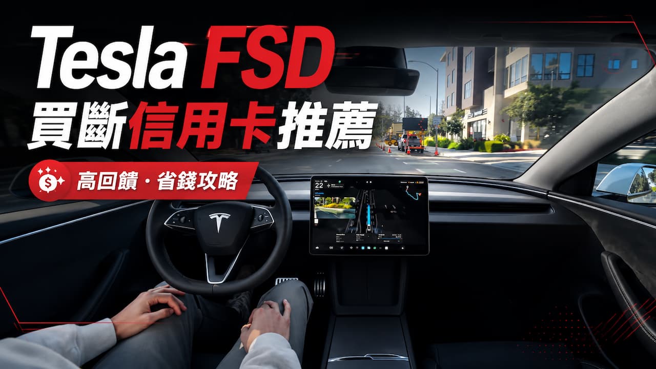 FSD買斷信用卡用哪張最划算?推薦這招買法回饋最高又省錢