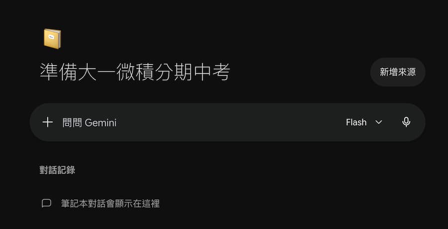 怎麼用Gemini讀書與學習 1