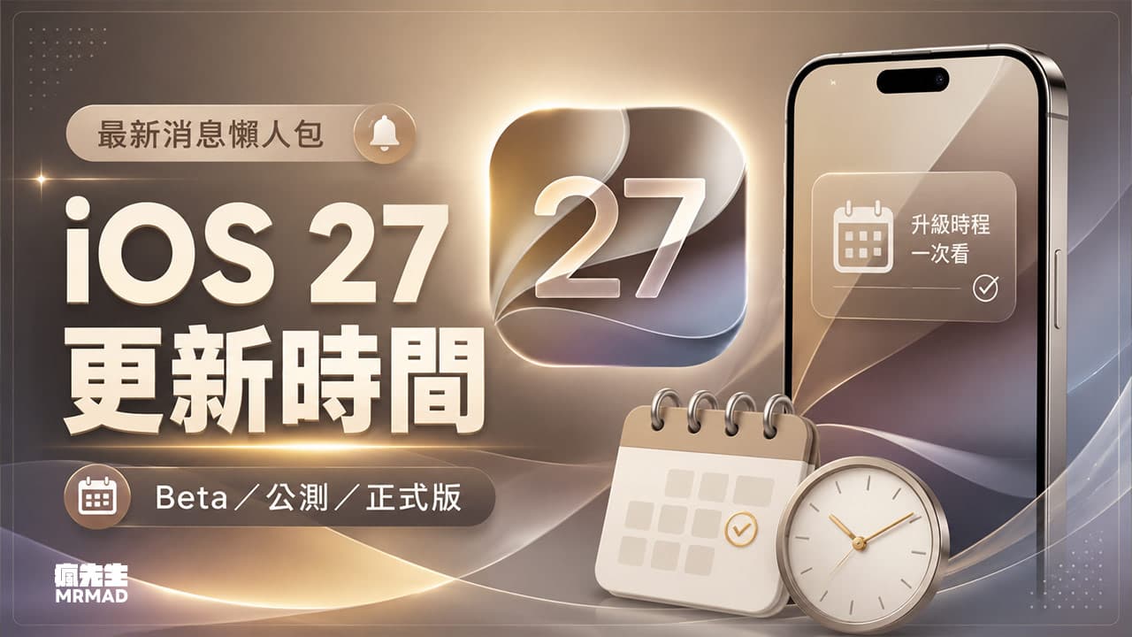 iOS 27更新時間是何時?測試版與正式版推出時間一次看
