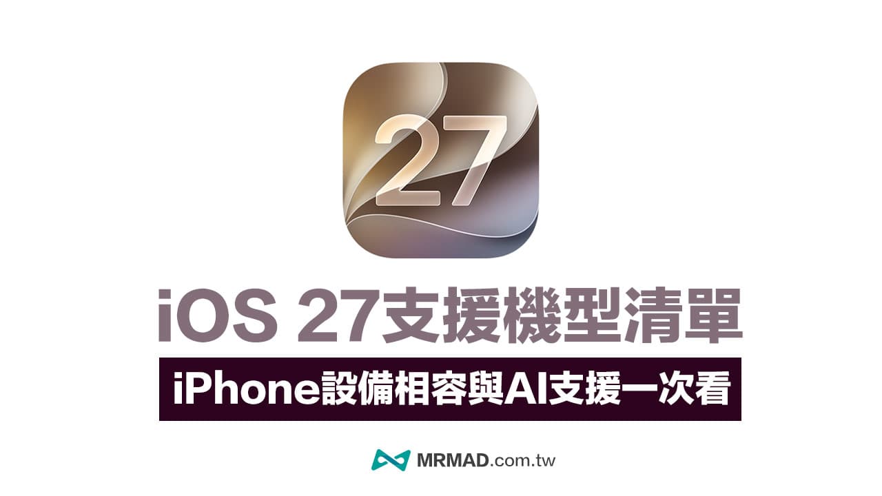 iOS 27支援機型名單一次看!iPhone 11系列續獲更新,效能提升最高達80%