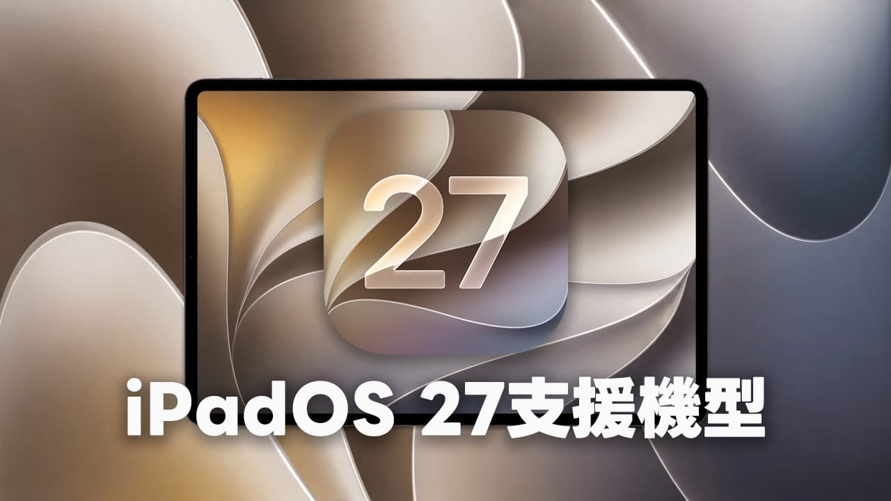 iPadOS 27支援機型名單整理!完整支援/淘汰機型清單與Siri限制一覽