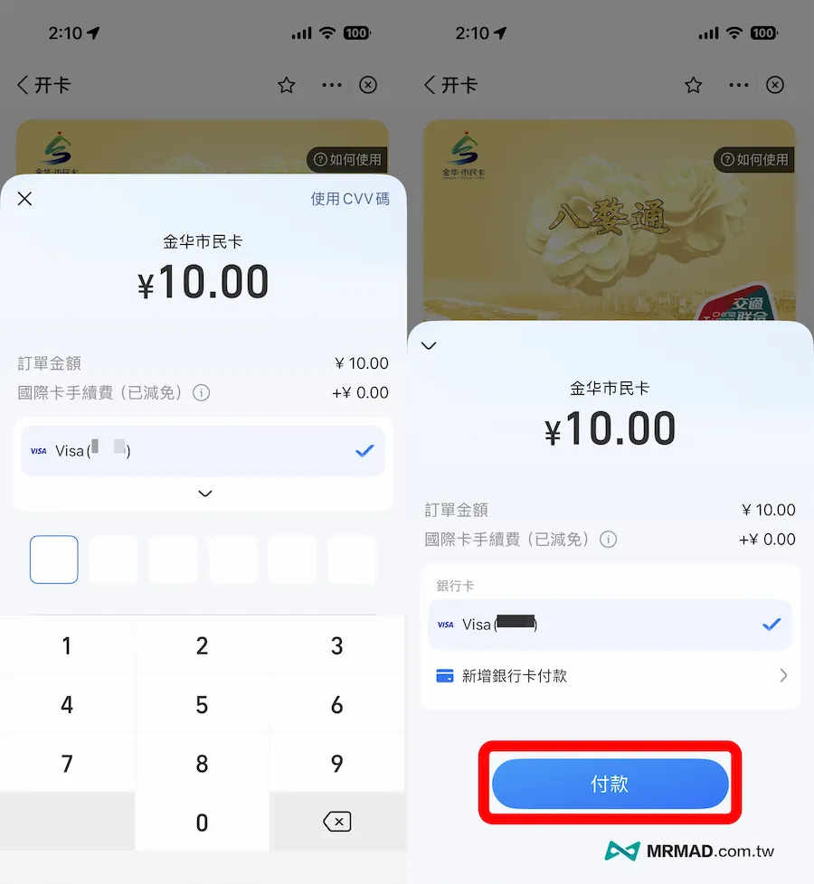 如何用iPhone申辦與設定Apple Pay 交通卡 7