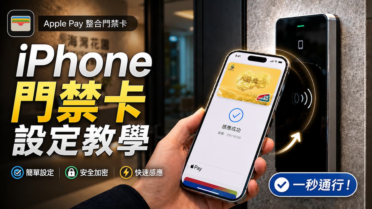 iPhone門禁卡設定教學!用Apple Pay整合NFC台灣門禁卡一機搞定