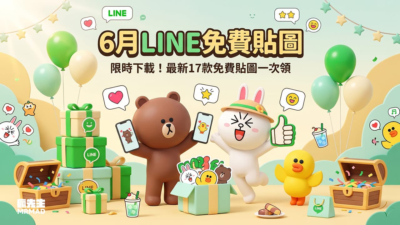 LINE免費貼圖又來了!6月隱藏版17款LINE貼圖整理和限時下載