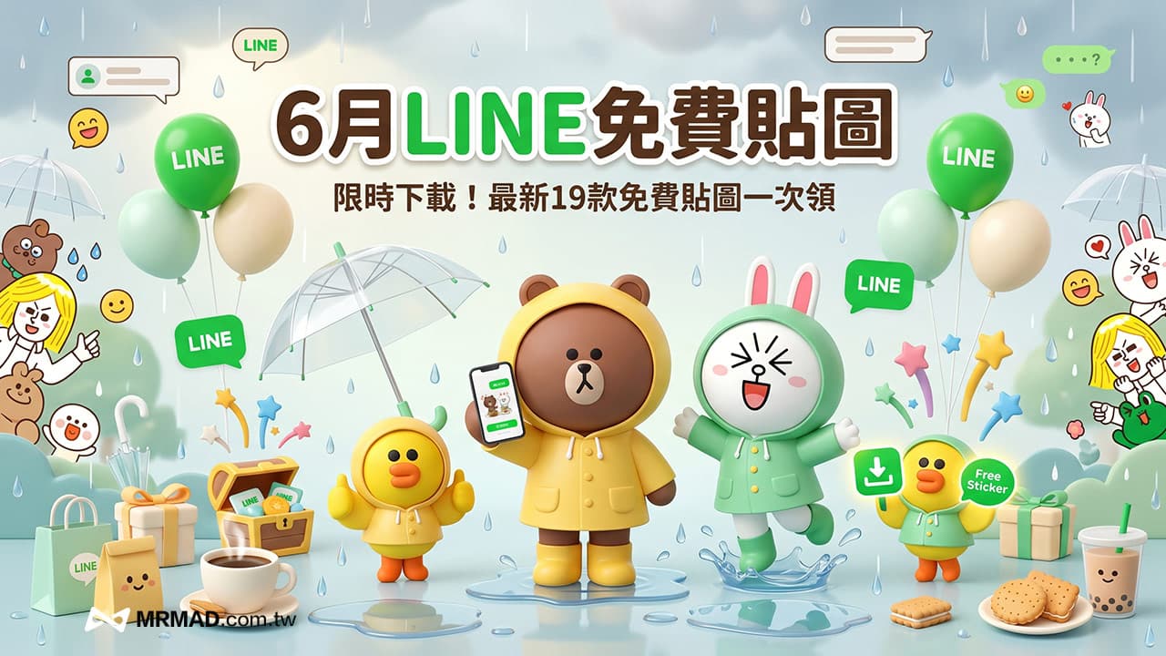 LINE免費貼圖來了!6月中旬19款隱藏LINE貼圖限時下載