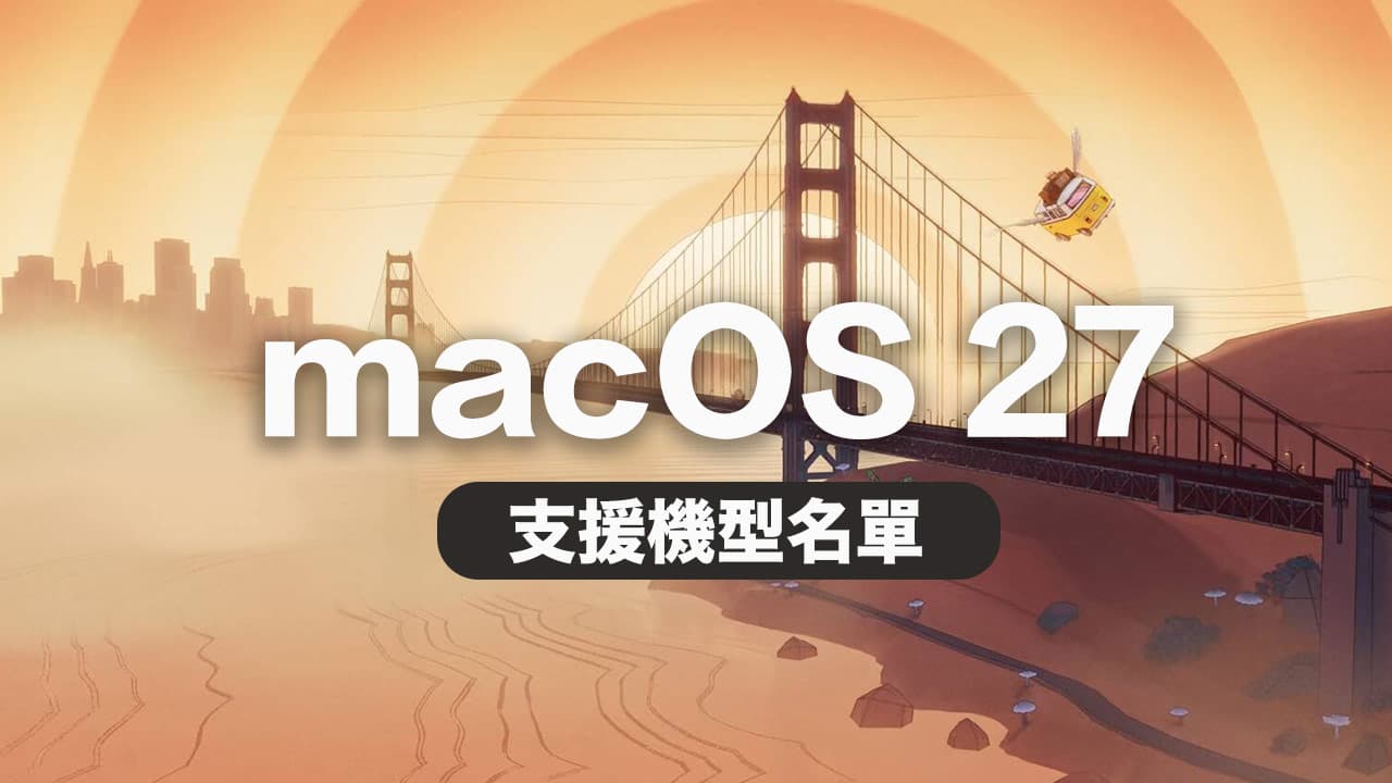 macOS 27支援機型確定!蘋果正式淘汰4款Intel Mac舊機型