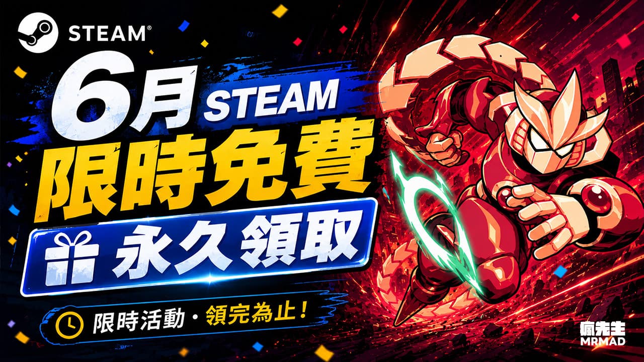 Steam限時免費6月總整理|這6款永久入庫0元領取終身免費玩
