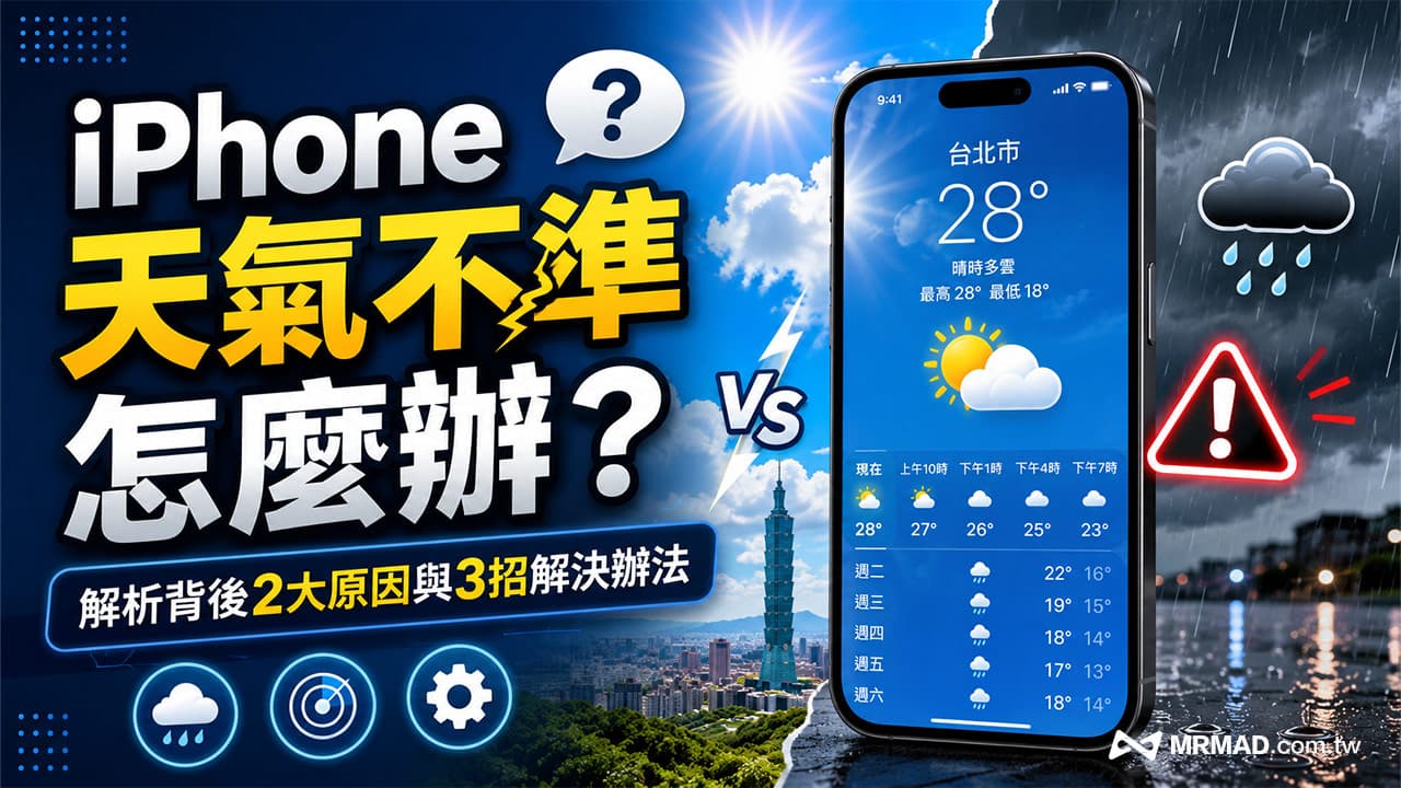 iPhone天氣不準怎麼辦?解析背後2大原因與3招解決辦法