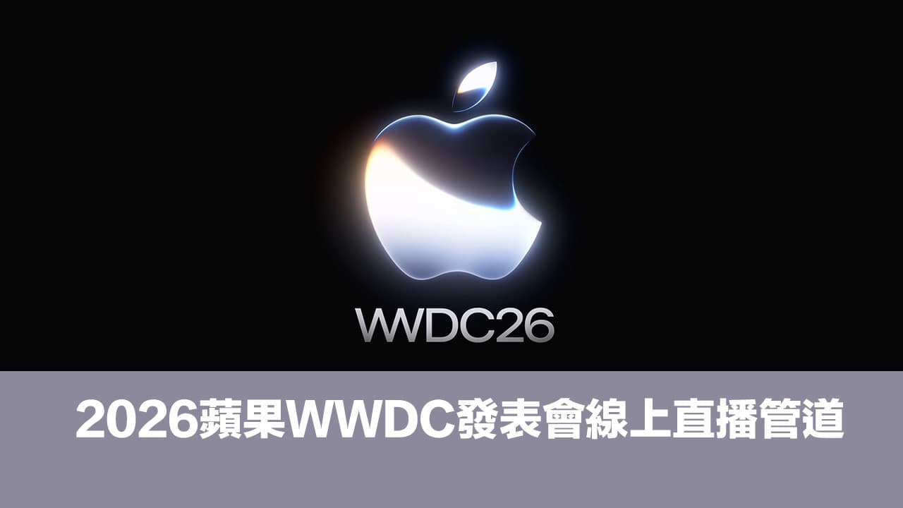 【WWDC 2026直播】5大蘋果發表會直播免費線上看管道推薦一次看