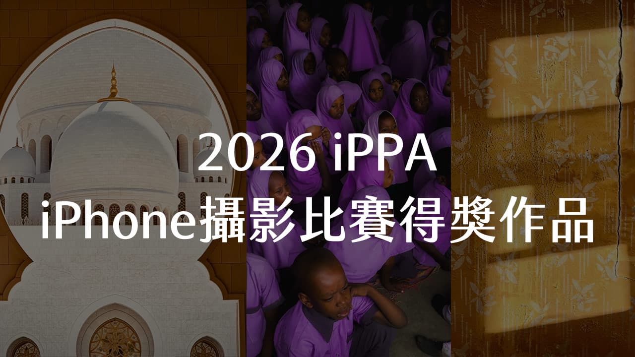 2026 iPPA iPhone攝影比賽得獎名單出爐!台灣攝影師奪系列組冠軍