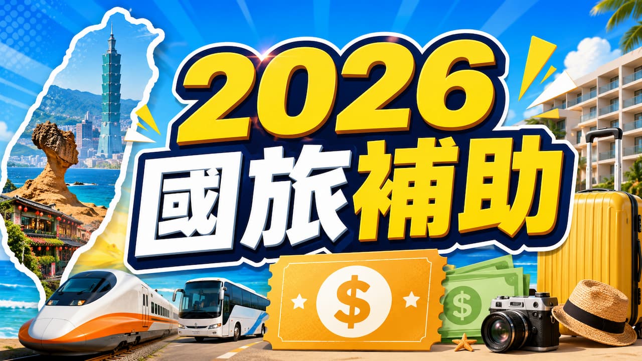 2026國旅補助怎麼申請？領3200元資格、5大方案與加碼縣市一次看