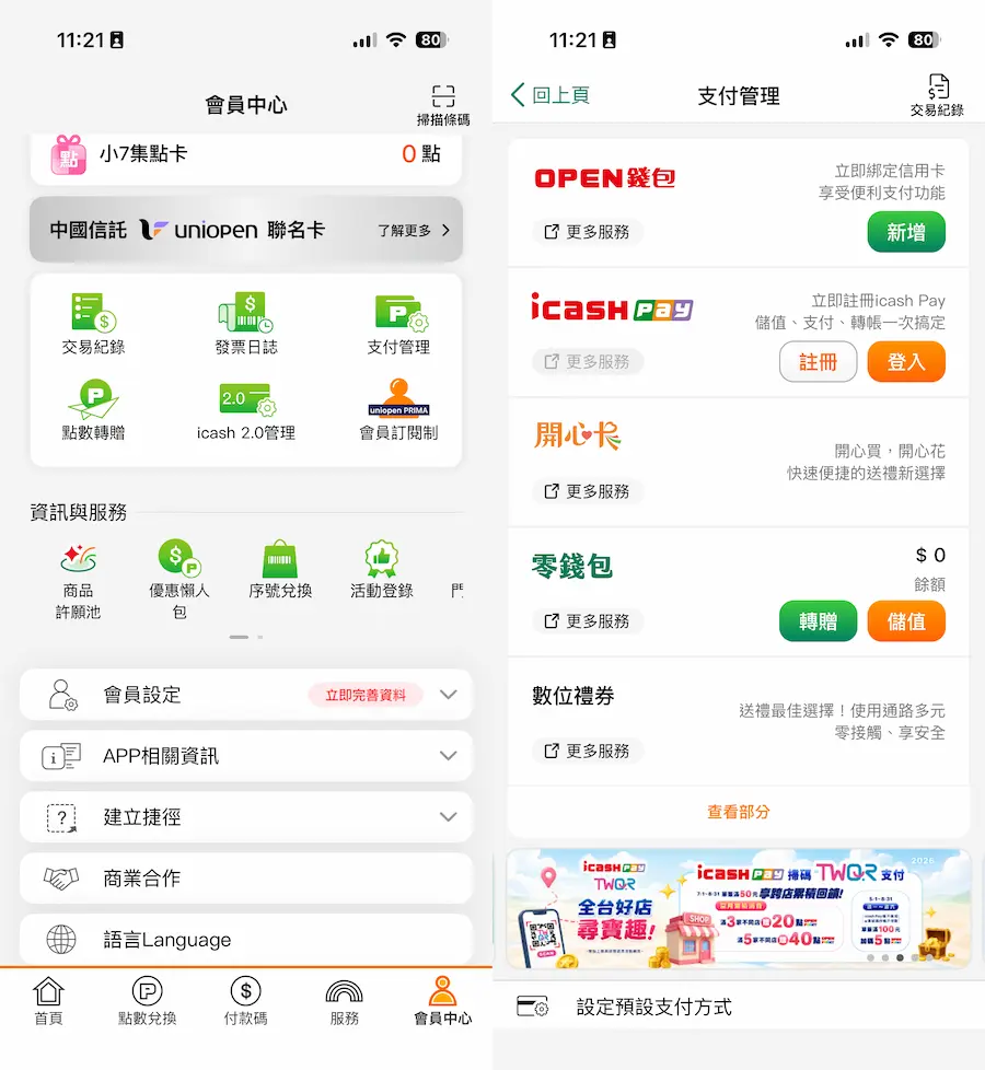 7-11退費管道一：有報會員？自動退入OPENPOINT 零錢包