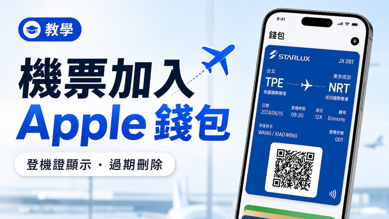 機票加入Apple錢包教學,iPhone登機證顯示與過期刪除攻略